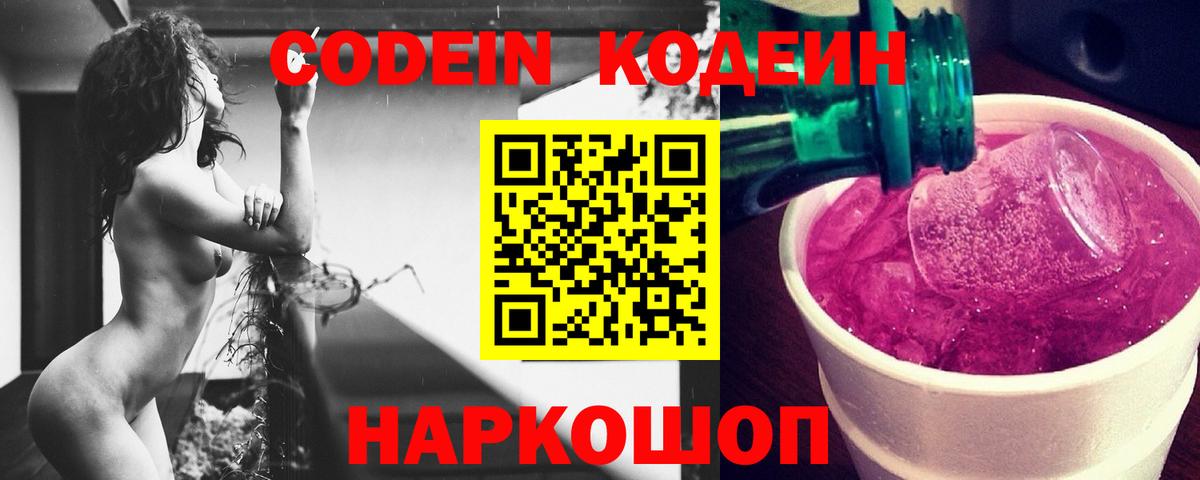 Горячий Ключ  Кодеин Purple Drank  Вход с VPN  Кодеин напиток Lean (лин) 